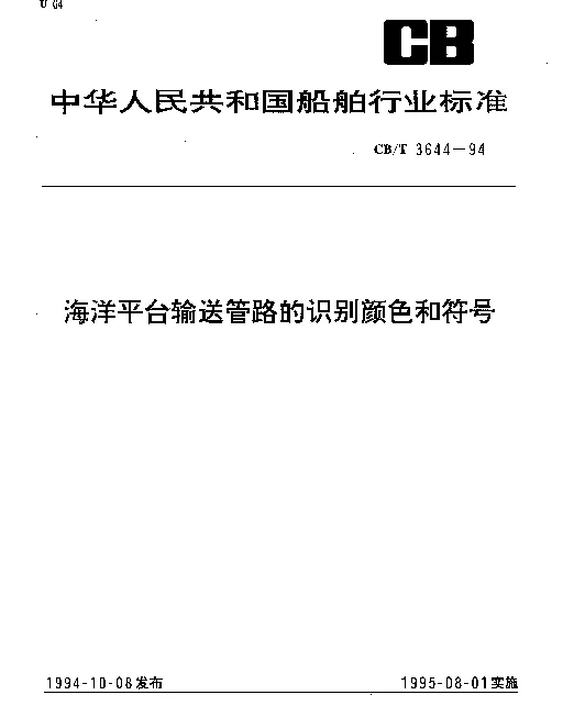 CBT 3644-1994 海洋平台输送管路的识别颜色和符号