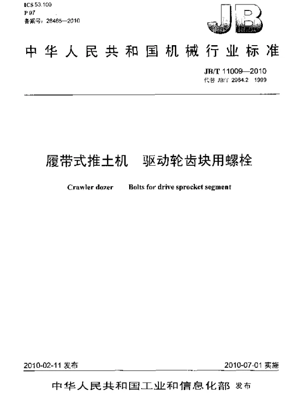JBT 11009-2010 履带式推土机.驱动轮齿块用螺栓
