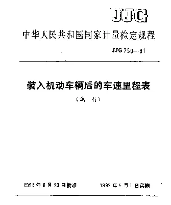 JJG 750-1991 装入机动车辆后的车速里程表试行检定规程