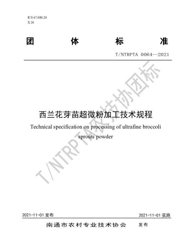 TNTRPTA 0064-2021 西兰花芽苗超微粉加工技术规程