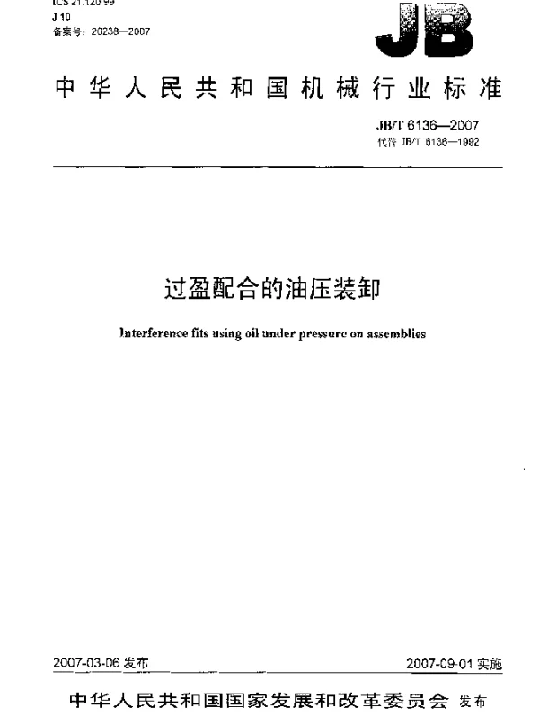 JBT 6136-2007 过盈配合的油压装卸