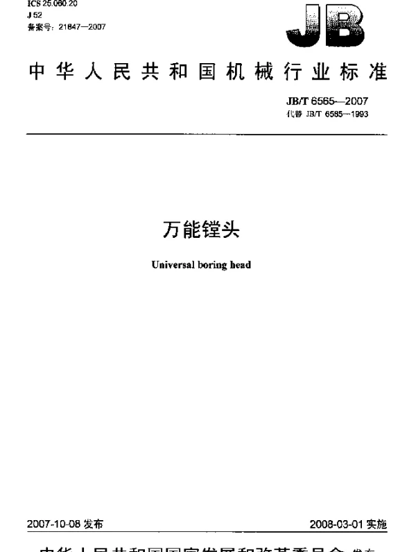 JBT 6565-2007 万能镗头