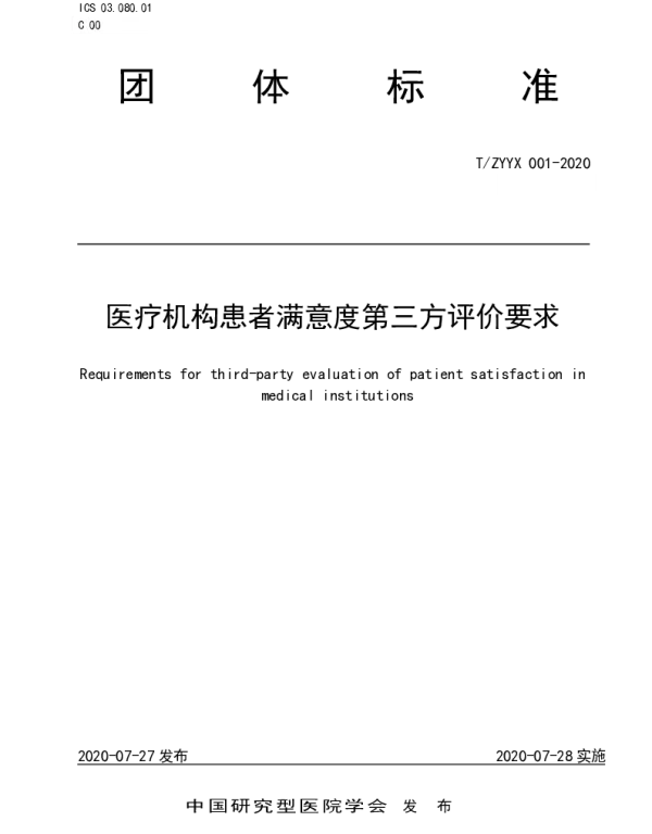 TZYYX 001-2020 《医疗机构患者满意度第三方评价要求》