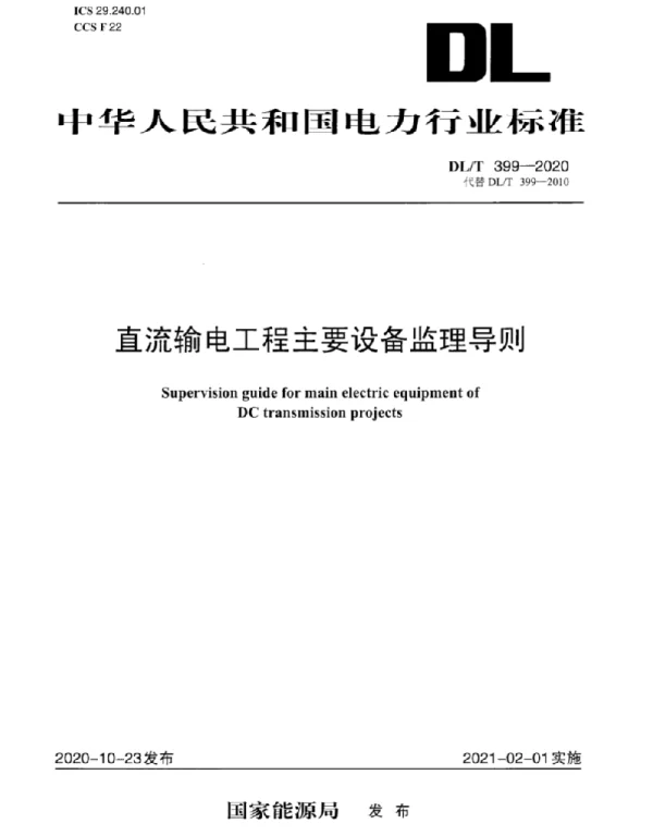 DLT 399-2020 直流输电工程主要设备监理导则