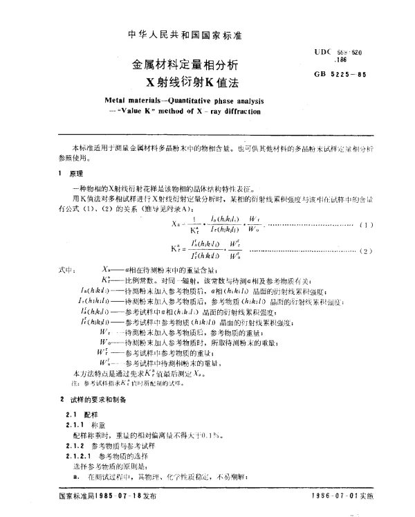 GB 5225-1985 金属材料定量相分析 X射线衍射K值法