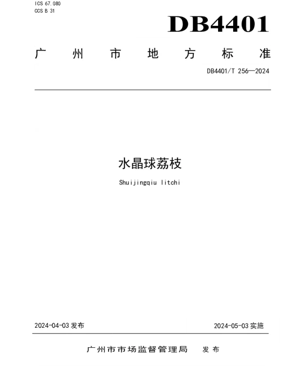 DB4401T 256—2024 水晶球荔枝
