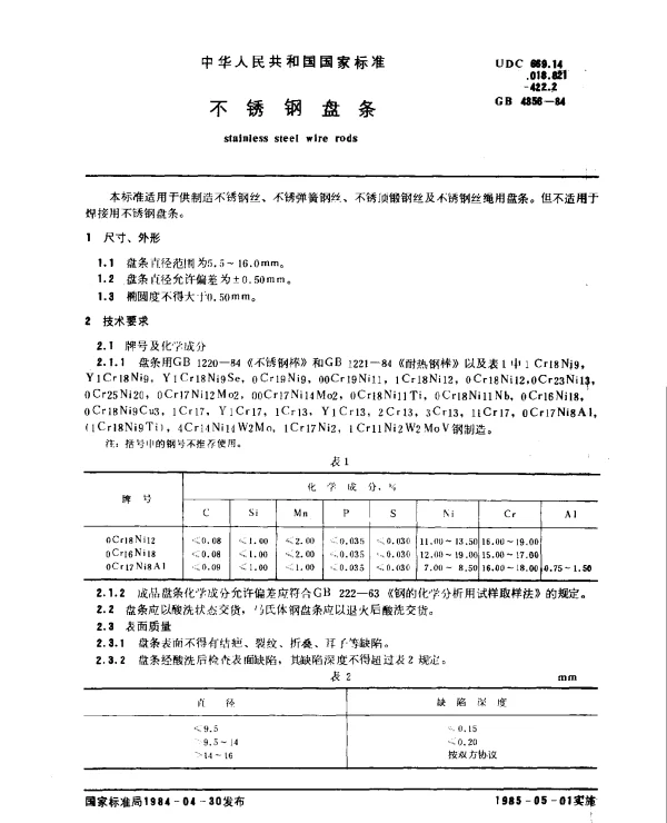 GB 4356-1984 不锈钢盘条