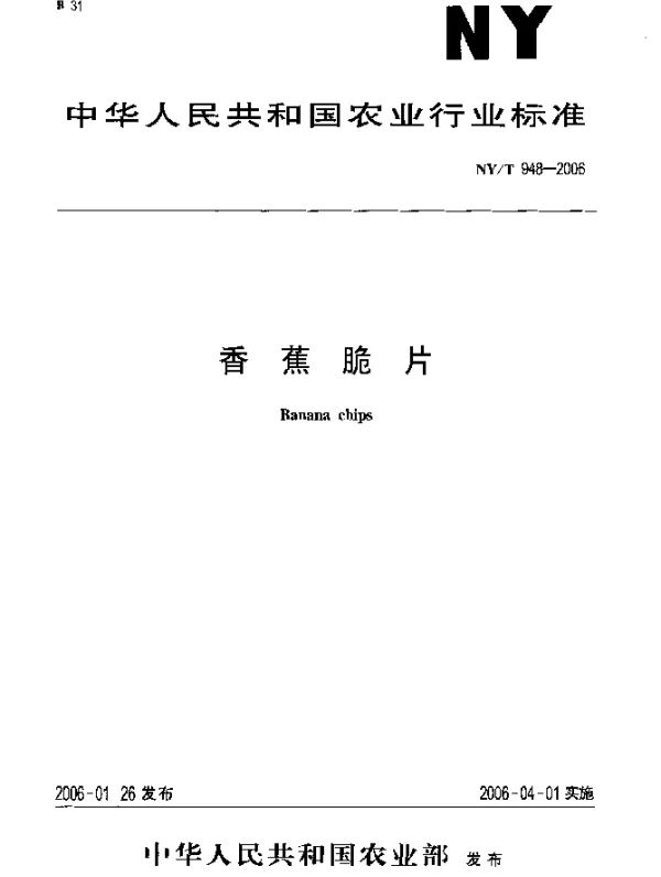 NYT 948-2006 香蕉脆片