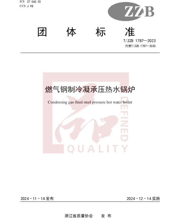 TZZB 1787-2023 燃气钢制冷凝承压热水锅炉