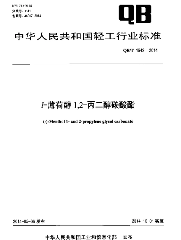 QBT 4642-2014 l-薄荷醇1,2-丙二醇碳酸酯