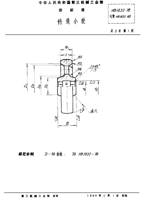 HB 1832-1978 铸铁小轮
