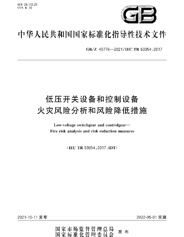 GB Z40776-2021低压开关设备和控制设备火灾风险分析和风险降低措施