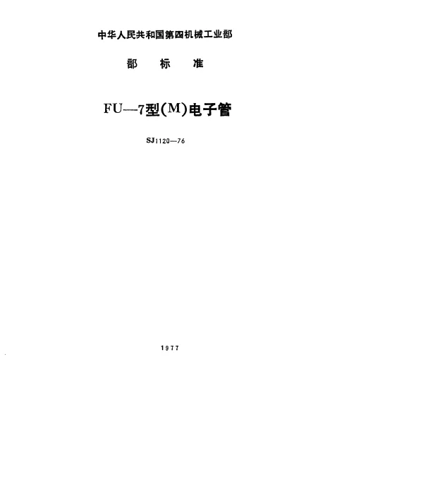 SJ 1120-1976 FU-7型(M)电子管