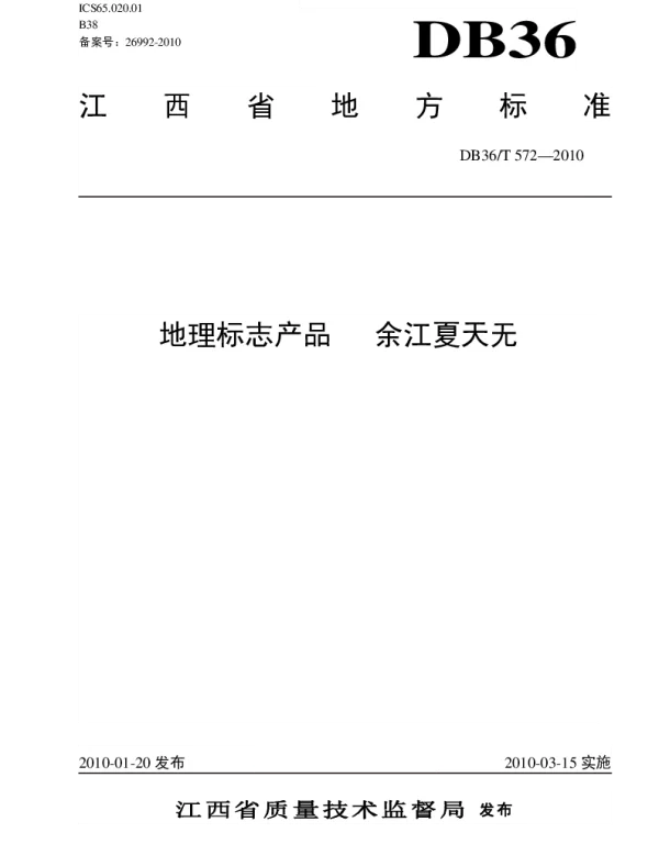 DB36T 572-2010 地理标志产品 余江夏天无