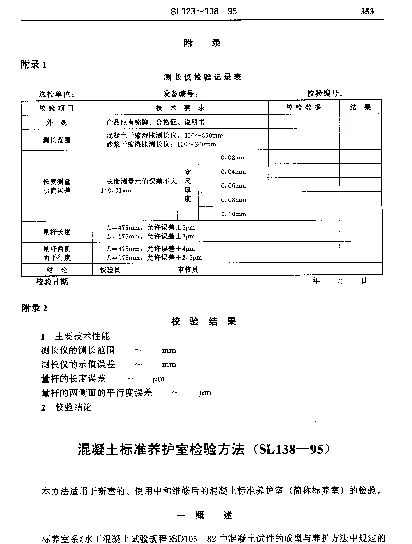 SL 138-1995 混凝土标准养护室检验方法