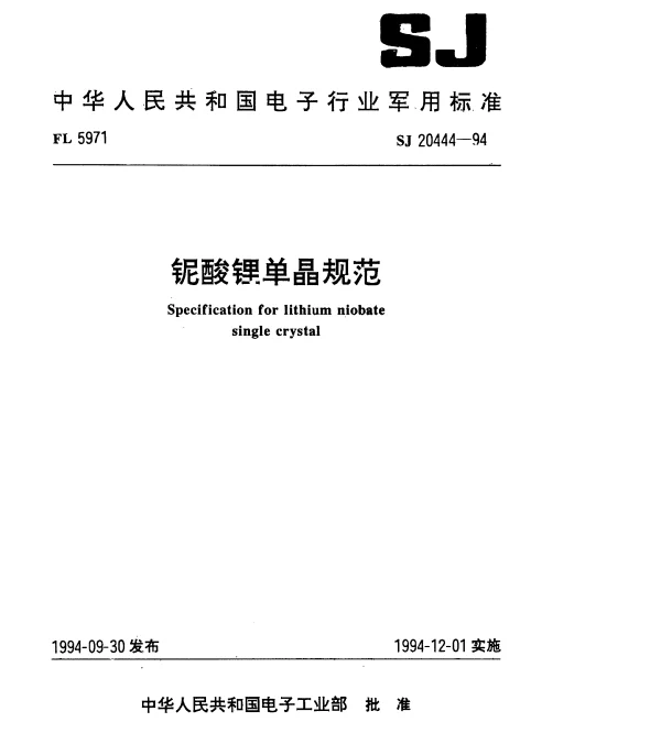 SJ 20444-1994 铌酸锂单晶规范