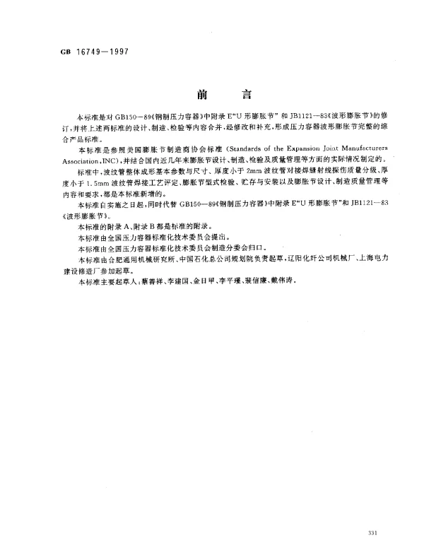 GB 16749-1997 压力容器波形膨胀节