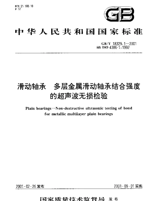 GBT 18329.1-2001 滑动轴承 多层金属滑动轴承结合强度的超声波无损检验