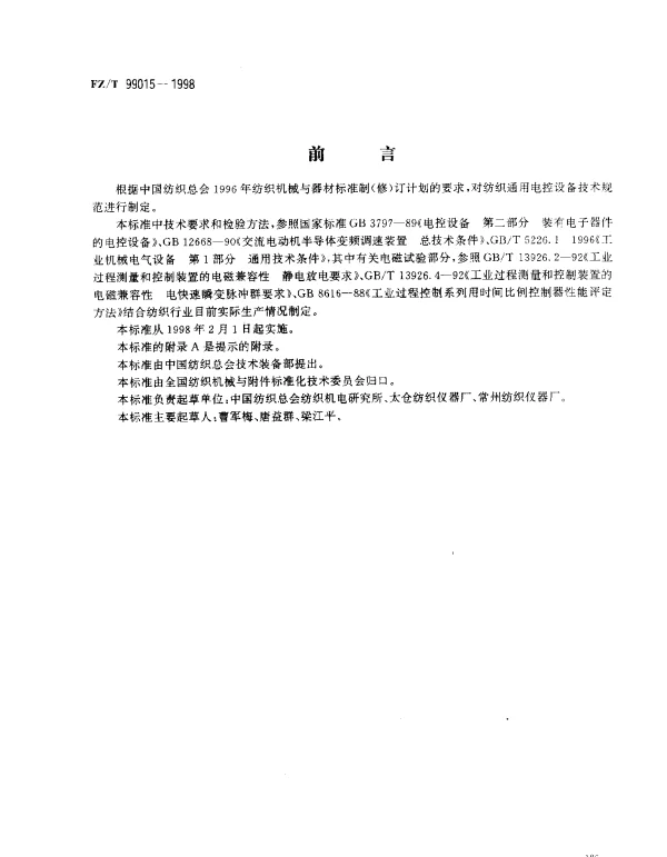 FZT 99015-1998 纺织通用电控设备技术规范