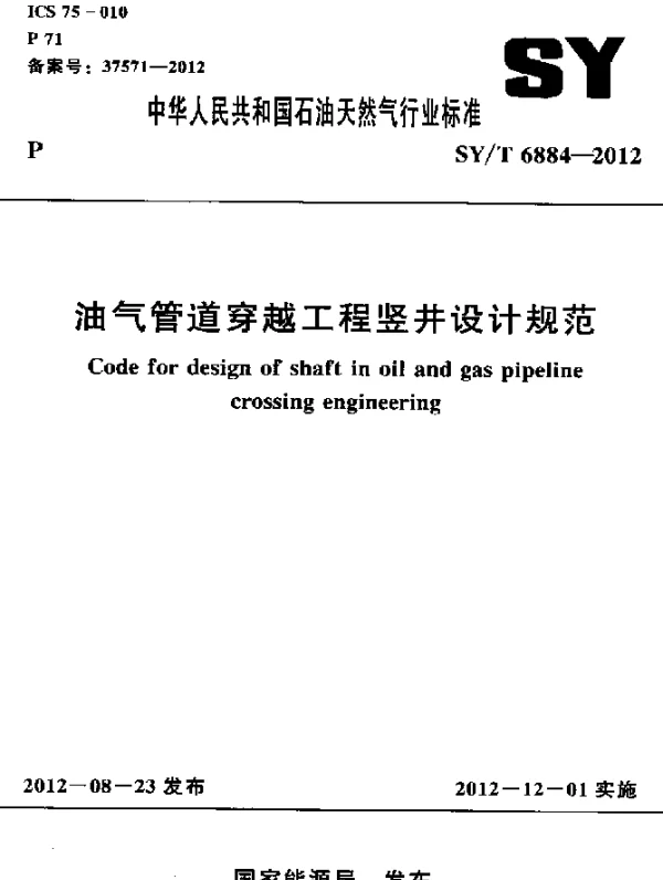 SYT 6884-2012 油气管道穿越工程竖井设计规范