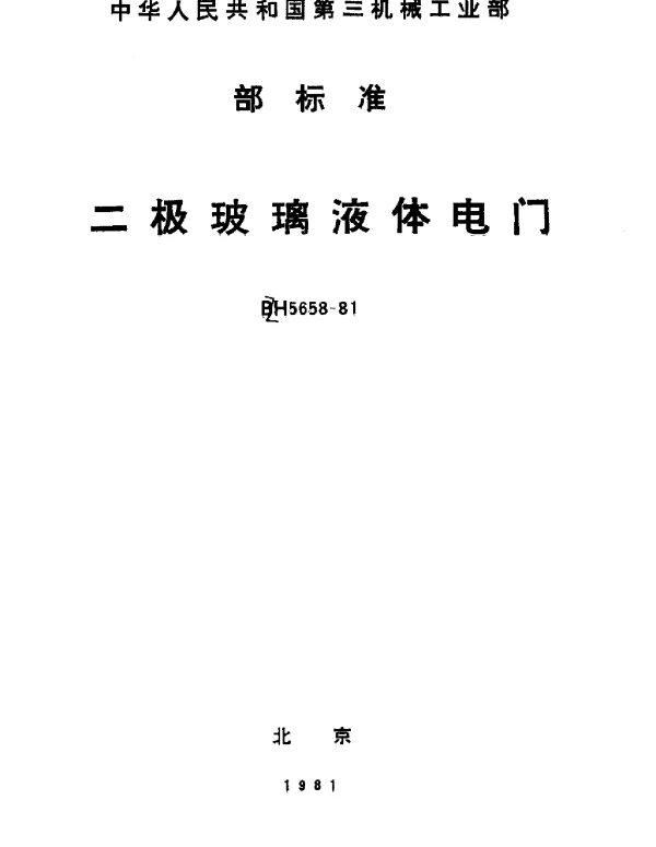 HB 5658-1981 二极玻璃液体电门