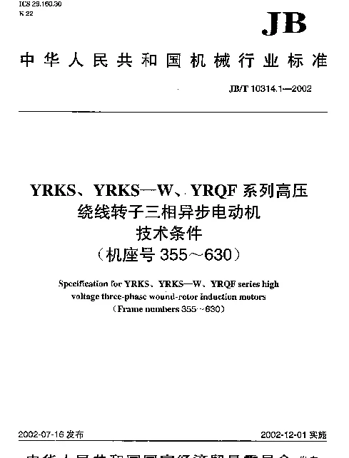 JBT 10314.1-2002 YRKS、YRKS-W、YRQF系列高压绕线转子三相异步电动机.技术条件.(机座号355~630)