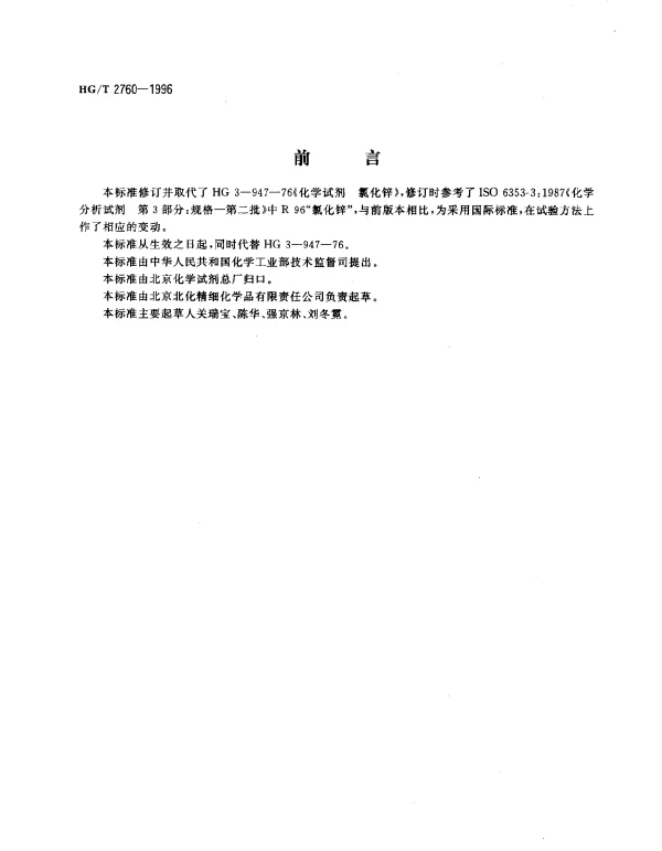 HGT 2760-1996 化学试剂.氯化锌