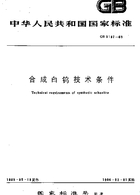 GB 5192-1985 合成白钨技术条件