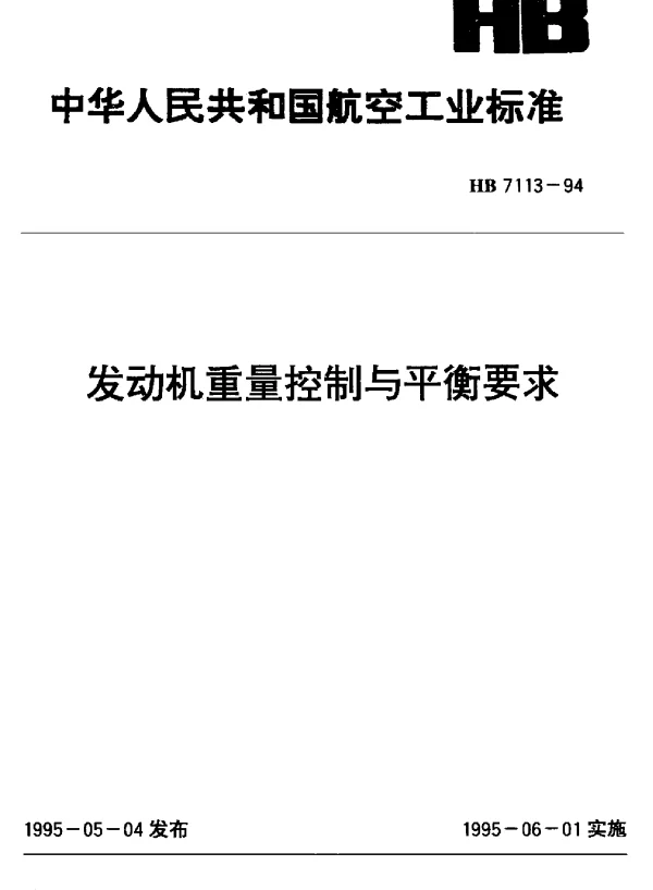 HB 7113-1994 发动机重量控制与平衡要求