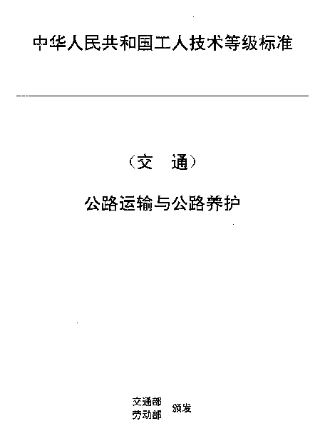 JTT 27.22-1993 交通行业工人技术等级标准  公路运输与公路养护  汽车维修电工