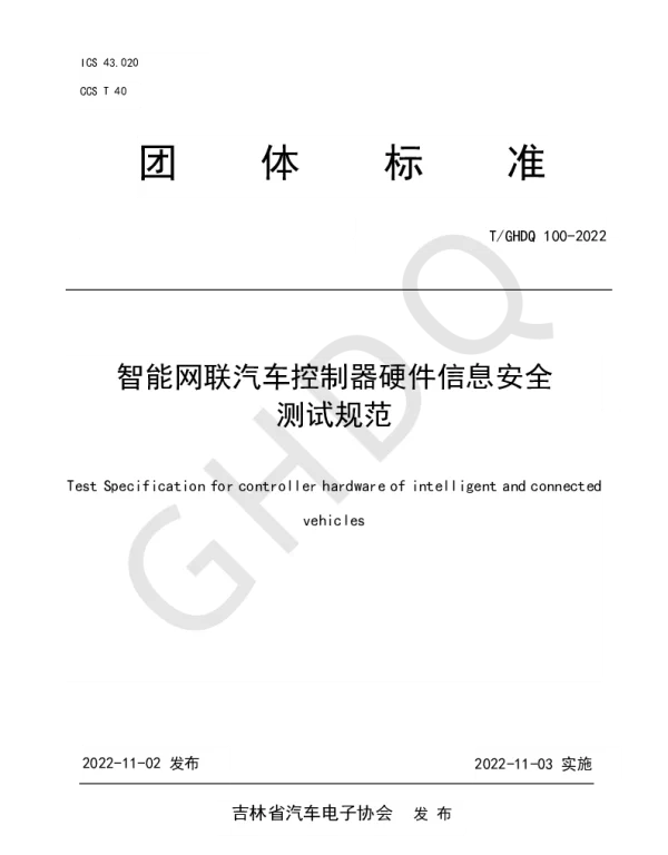 TGHDQ 100-2022 智能网联汽车控制器硬件信息安全测试规范