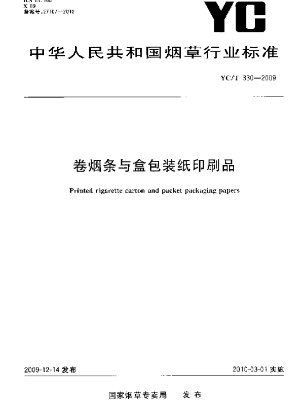 YCT 330-2009 卷烟条与盒包装纸印刷品