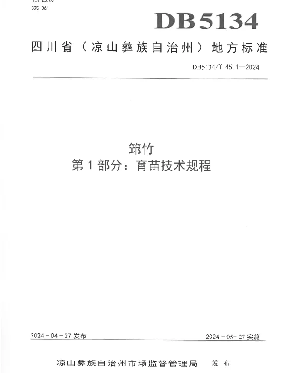 DB5134T 45.1-2024 筇竹 第1部分：育苗技术规程