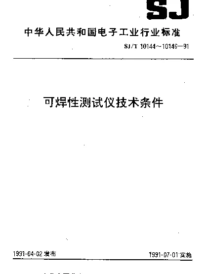 SJT 10144-1991 焊球法可焊性测试仪.技术条件