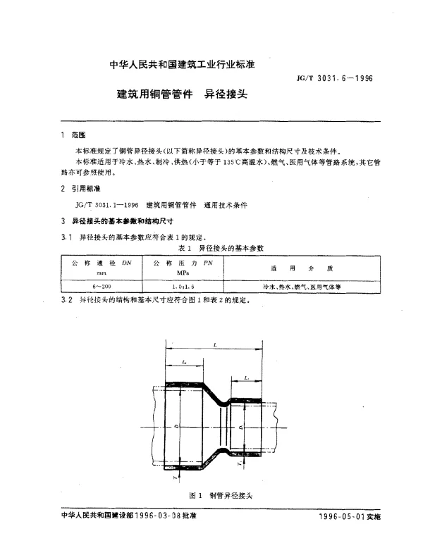 JGT 3031.6-1996 建筑用铜管管件 异径接头