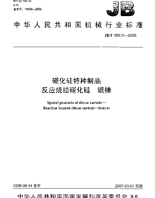 JBT 10615-2006 碳化硅特种制品 反应烧结碳化硅 辊棒