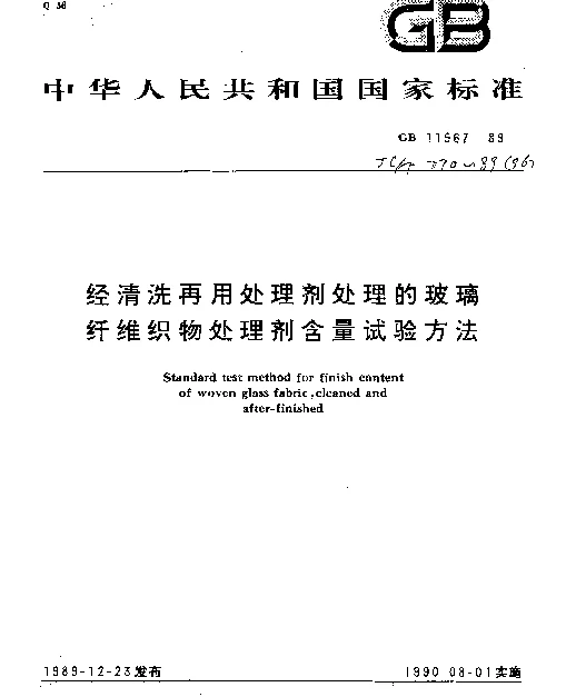 JCT 770-1989(96) 经清洗再用处理剂处理的玻璃纤维织物处理剂含量试验方法