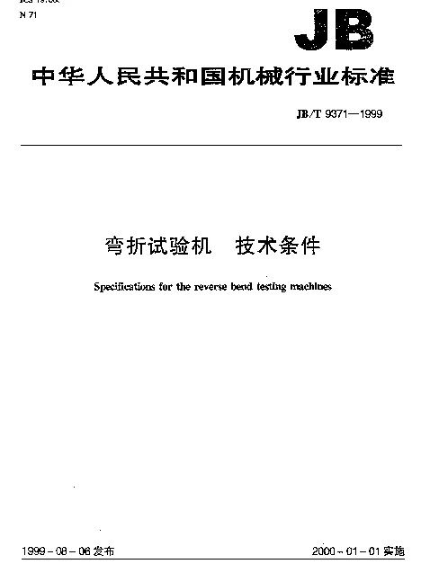 JBT 9371-1999 弯折试验机 技术条件