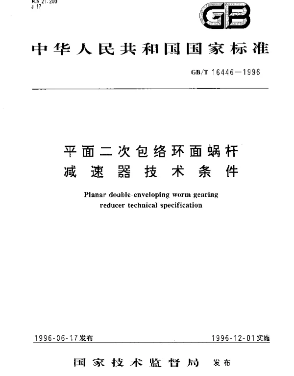 GBT 16446-1996 平面二次包络环面蜗杆减速器技术条件