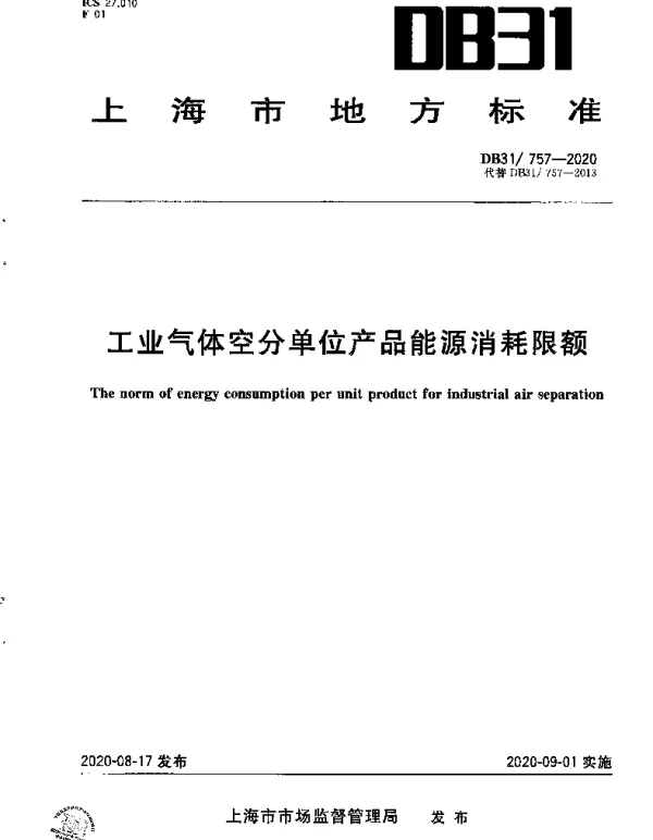 DB31 757-2020 工业气体空分单位产品能源消耗限额
