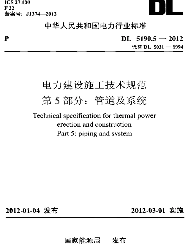DL 5190.5-2012 电力建设施工技术规范 第5部分：管道及系统