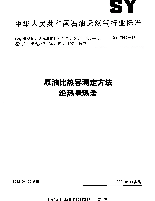 SYT 7517-1994 原油比热容测定方法绝热量热法