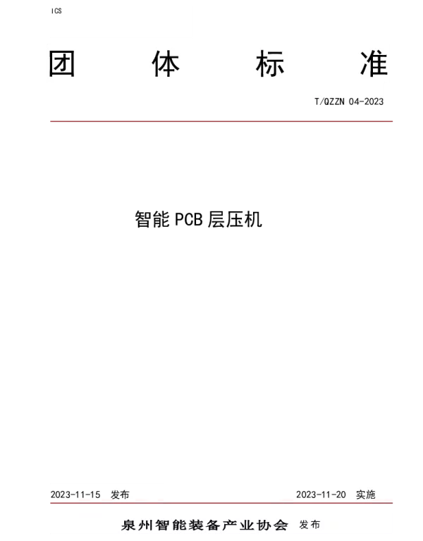 TQZZN 04-2023 智能PCB层压机
