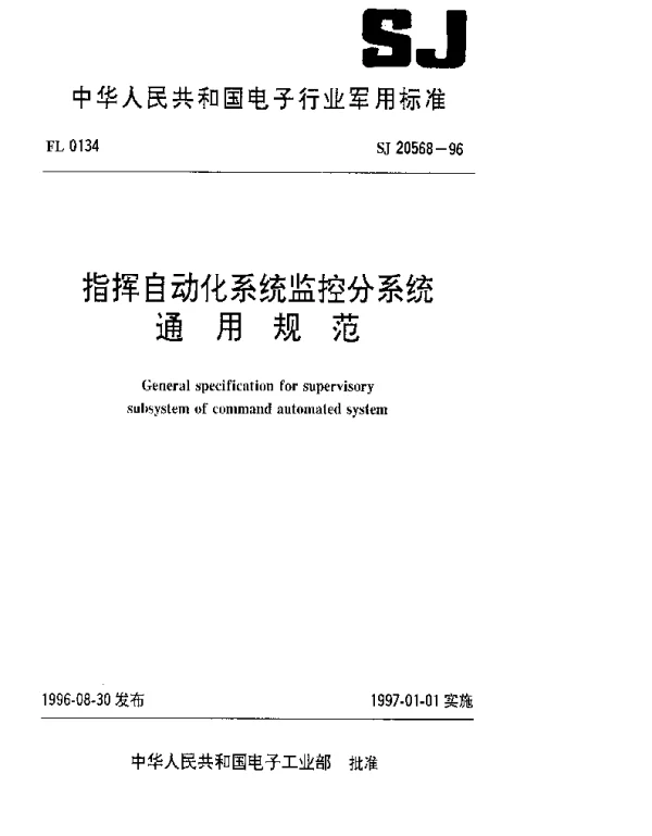 SJ 20568-1996 指挥自动化系统监控分系统通用规范