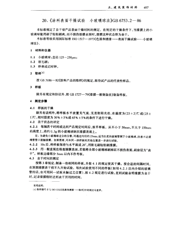 GB 6753.2-1986 涂料表面干燥试验 小玻璃球法