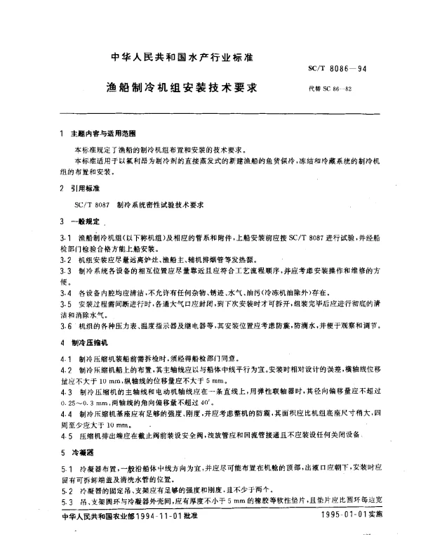 SCT 8086-1994 渔船制冷机组安装技术要求