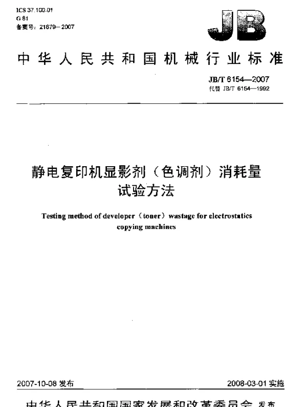 JBT 6154-2007 静电复印机显影剂(色调剂)消耗量.试验方法
