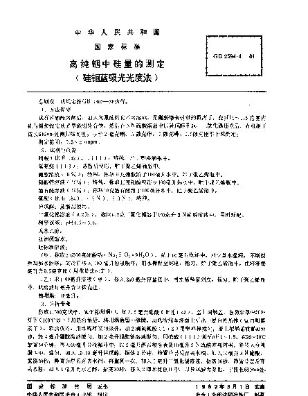 GB 2594.4-1981 高纯铟中硅量的测定（硅钼蓝吸光光度法）