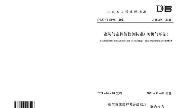 DB37T 5196-2021 建筑气密性能检测标准（风机气压法）
