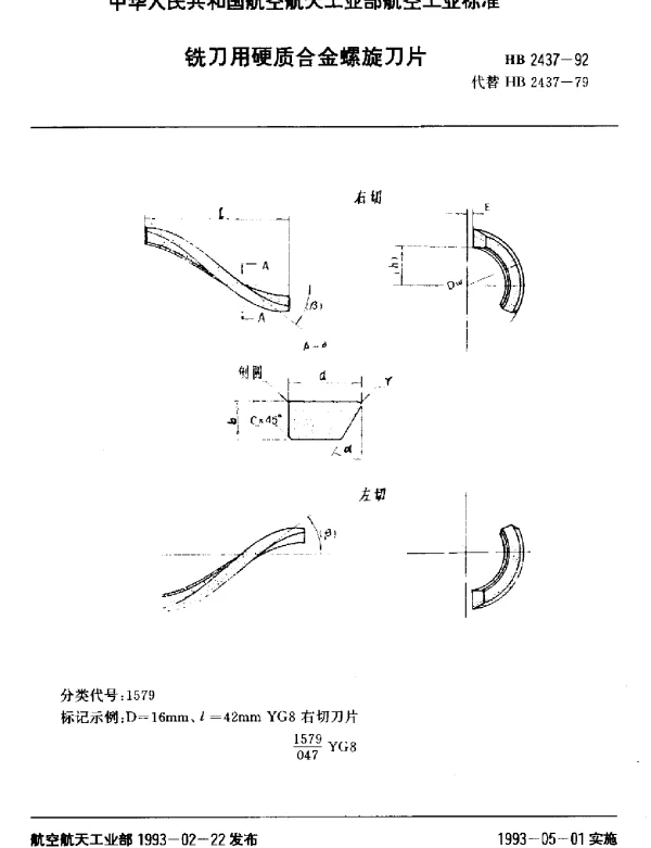 HB 2437-1992 铣刀用硬质合金螺旋刀片